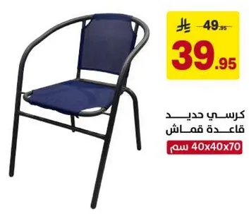 كرسي جديد بقاعده قماش.