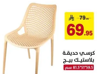 كرسي حديقه بلاستيك ييج.