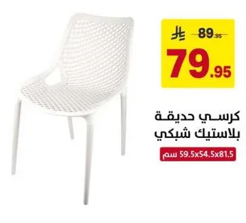Plastic chair with a mesh design.