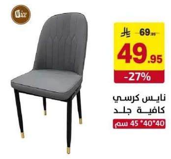 كرسي ناييس مصنوع من الجلد.