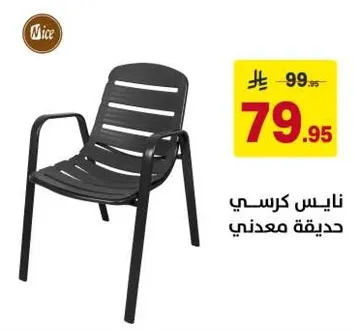 نايس كرسي حديدي