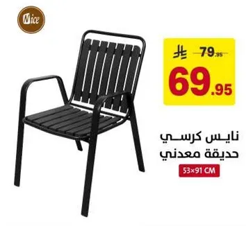 نايس كرسي معدني