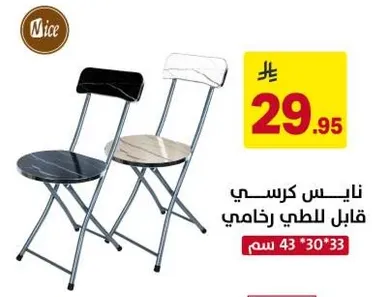 كرسي قابل للطي نيس، مناسب للطي رخامي.