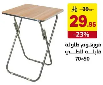 فورهم طاوله قابله للطي