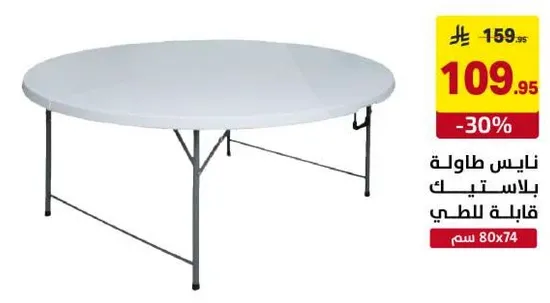 طاوله دايريه بلاستيكيه، مناسبه للاستخدام الخارجي.