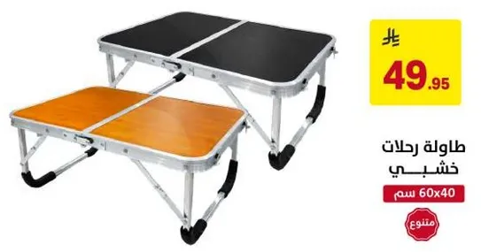 طاوله رحلات خشبيه