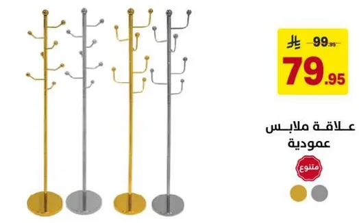 علاقه ملابس عموديه حديثه متاحه بثلاثه الوان: ذهبي وفضي ورمادي.