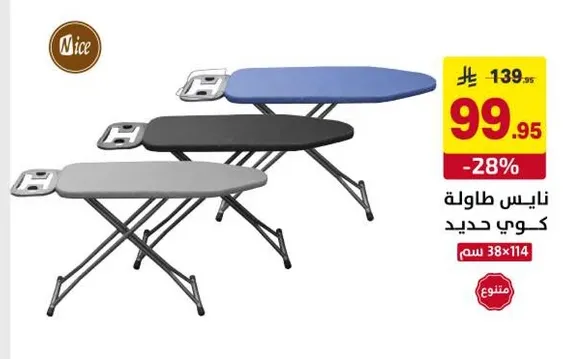 طاوله كوي حديد متوفره بثلاثه الوان.