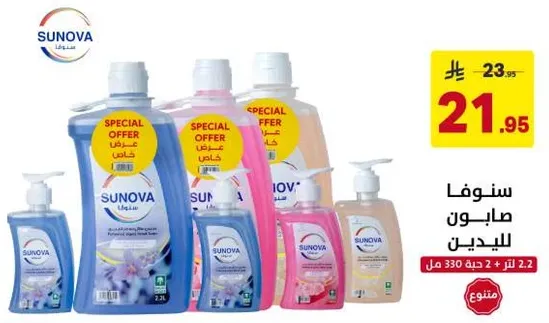 صابون سنوفا للجسم بعرض خاص.