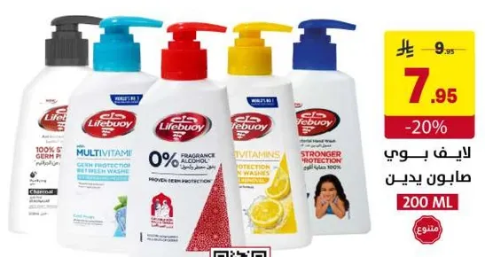صابون لايف بوي يوفر حمايه من الجراثيم بنسبه 100% مع خيارات متعدده بما في ذلك الفيتامينات المتعدده والخيارات الخاليه من العطور.