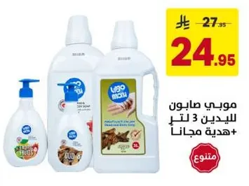 موبي صابون للبدين 3 لتر + هديه مجانيه.