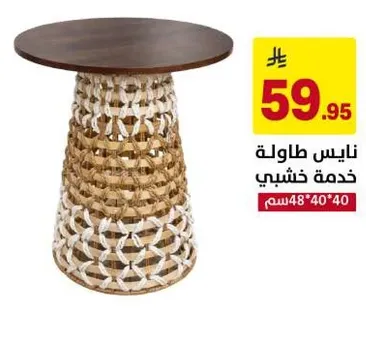 طاوله خدمه خشبيه بتصميم متشابك فريد.