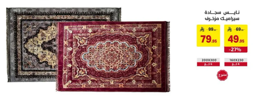 سجاده ناس، تزيين منزلك.