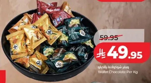 ويفر شوكولاته بالكيلو