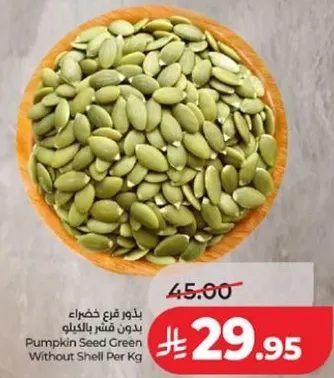 بذور قرع خضراء بدون قشر بالكيلو