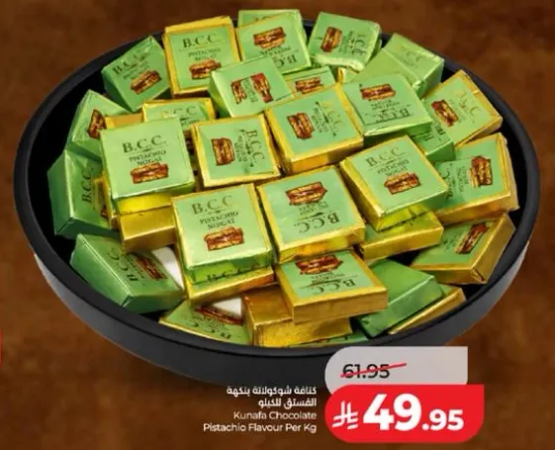 كنافه شوكولاته بنكهه الفستق لكل كيلو