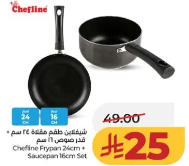 شيفلاين طقم مقلاه 24 سم + قدر صوصي 16 سم