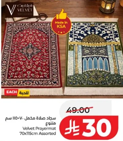 سجاد صلاه مخمل 70x115 سم متنوع.