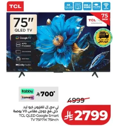 تلفزيون تي سي ال كيو ال اي دي مع جوجل سمارت 75 بوصه
