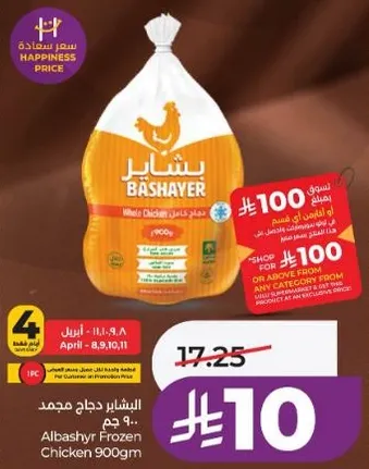 دجاج الباشير المجمد 900 جرام