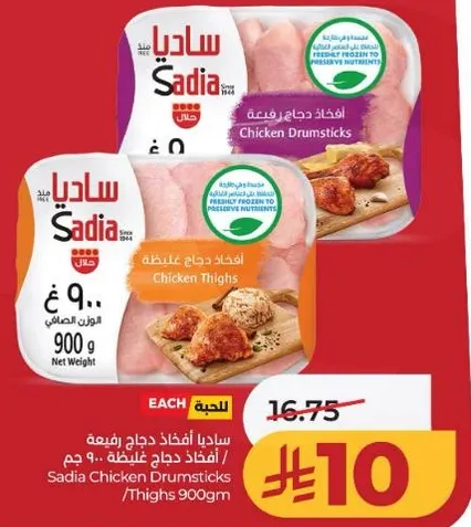 افخاذ دجاج ساديا 900 جرام