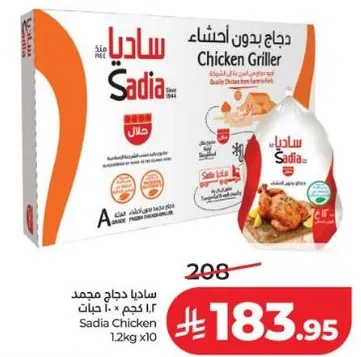 ساديه دجاج مجمد 1.2 كجم 10 قطع.