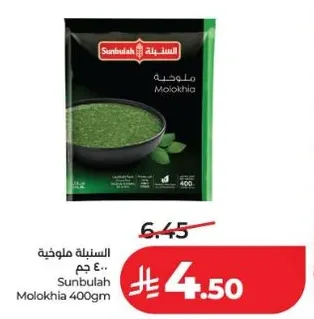 السنبليه ملوخيه 400 جرام