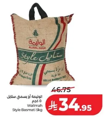 الوليمه ارز بسمتي ستايل 5 كجم