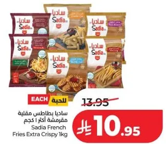 بطاطس مقليه مقرمشه من ساديا 1 كجم