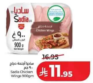 اجنحه دجاج ساديا 900 جرام