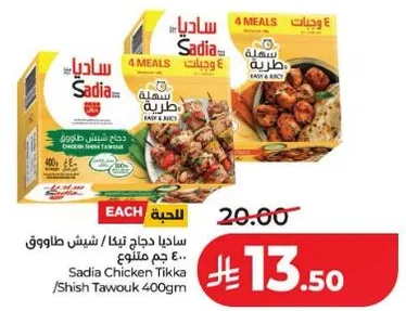 ساديـا دجاج تكا 400جم