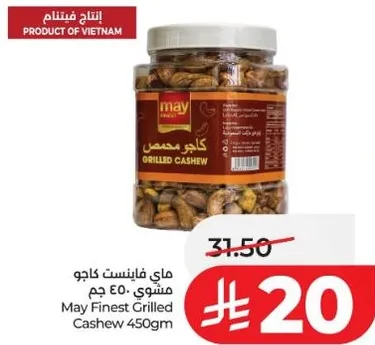 ماي فانيست كاجو مشوي 450 جرام