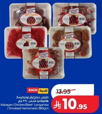 كابايان دجاج/لحم بقر لونغانيزا/هامونادو مدخن ٣٨٠ جرام