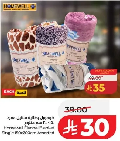 هومويل بطانيه فانيلا مفرد 150×200 سم متنوع