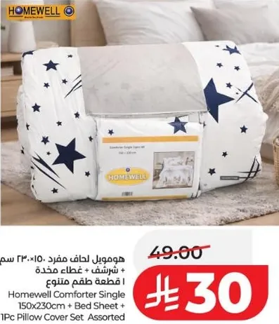 هومويل لحاف مفرد 150×230 سم + شريحه + غطاء مخده + مجموعه قطع متنوعه