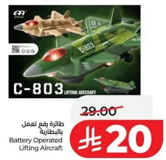 طايره رفع تعمل بالبطاريه