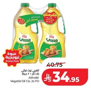 زيت نباتي العربي 1.5 لتر 2 حبه