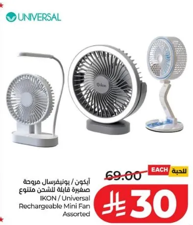 ايكون / يونيفرسال مروحه صغيره قابله للشحن متنوعه