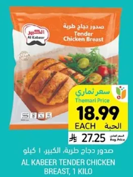 صدر دجاج طري، الكبير، 1 كيلو