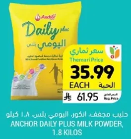 حليب مجفف، انكور، اليومي بلس، 1.8 كيلو