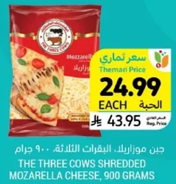 جبن موزاريلا، البقرات الثلاثه، 900 جرام