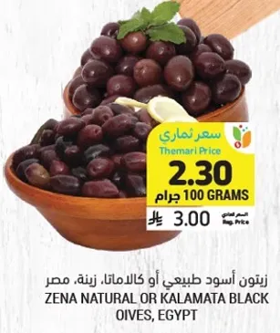 Zena natural or Kalamata black olives, Egypt.