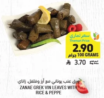 Zanae Greek vin leaves with rice and pepper.