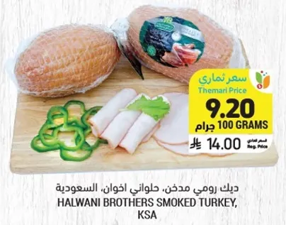 ديك رومي مدخن، حلواني اخوان، السعوديه