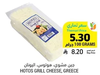 جبن مشوي من اليونان.