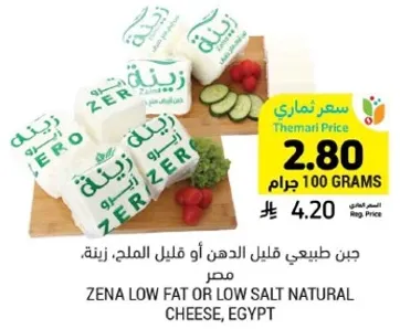 جبن طبيعي قليل الدهن او قليل الملح، زينه، مصر.