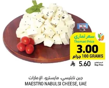 Nabulsi cheese, 100 grams.