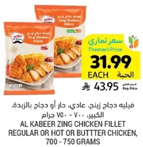 فيليه دجاج زينج، عادي، حار او دجاج بالزبده، الكبير V0 - 700 جرام.