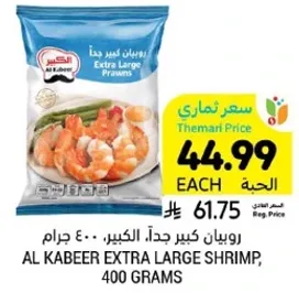 روبيان كبير جدا الكبر، 400 جرام.