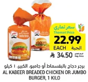 برجر دجاج بالبقسماط او جامبو الكبير، 1 كيلو